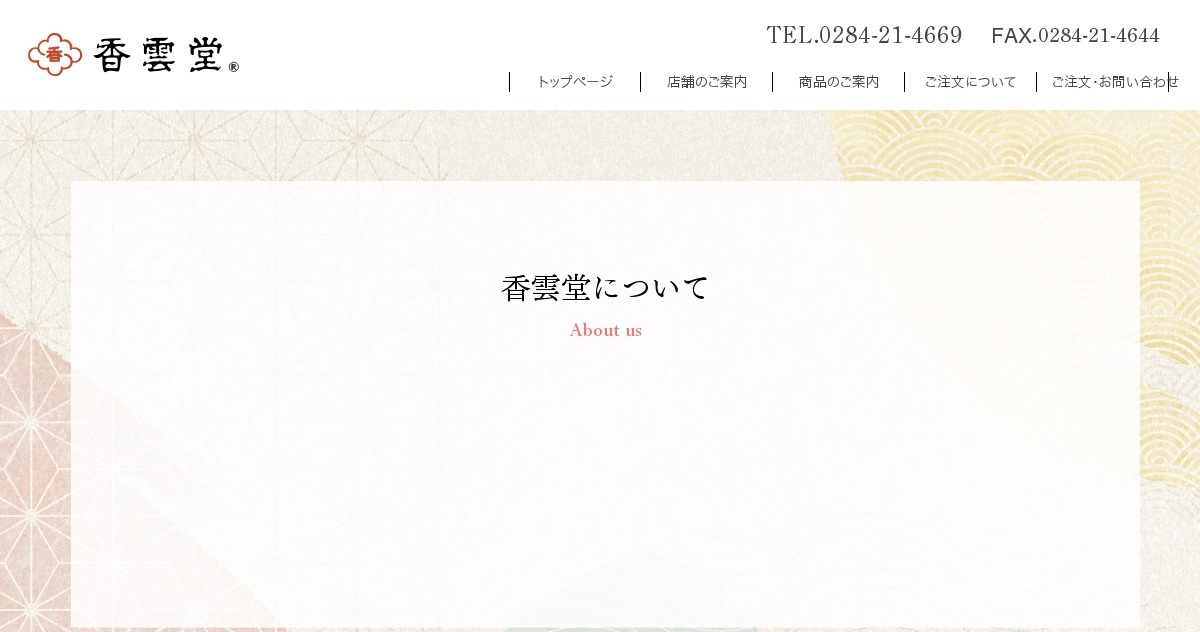 香雲堂 お香・焼香の製造・販売 - 香雲堂 ［東京］